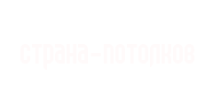 Натяжные потолки в  Дубне, Кимрах, Дмитрове, Талдоме, Конаково